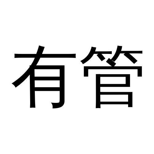 有管