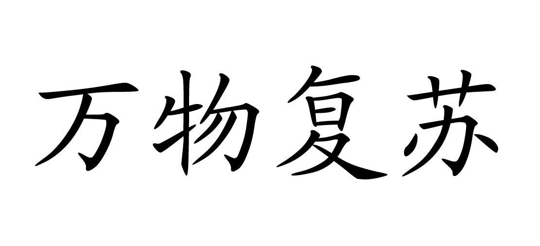 万物复苏