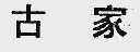 古家