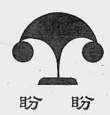 盼盼