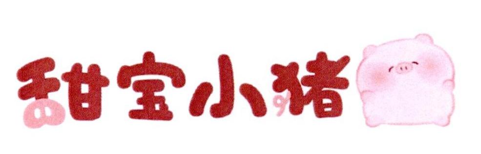 甜宝小猪