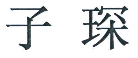 子琛