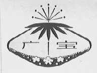 广宝