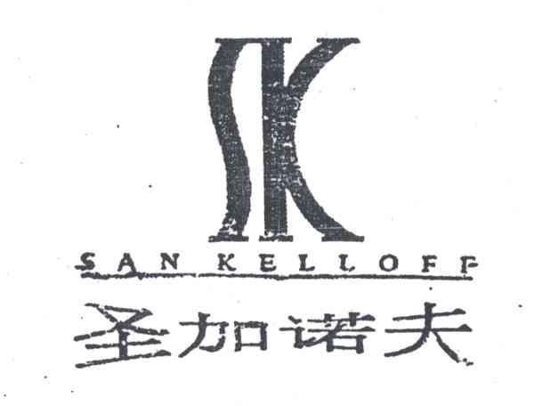 圣加诺夫;SANKELLOFF;SK