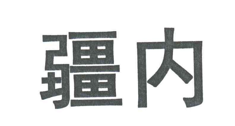疆内