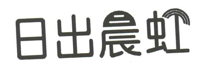 日出晨虹