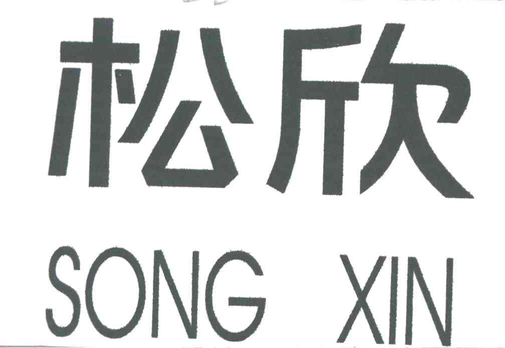 松欣