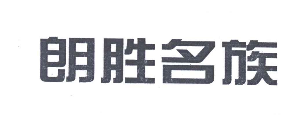 朗胜名族