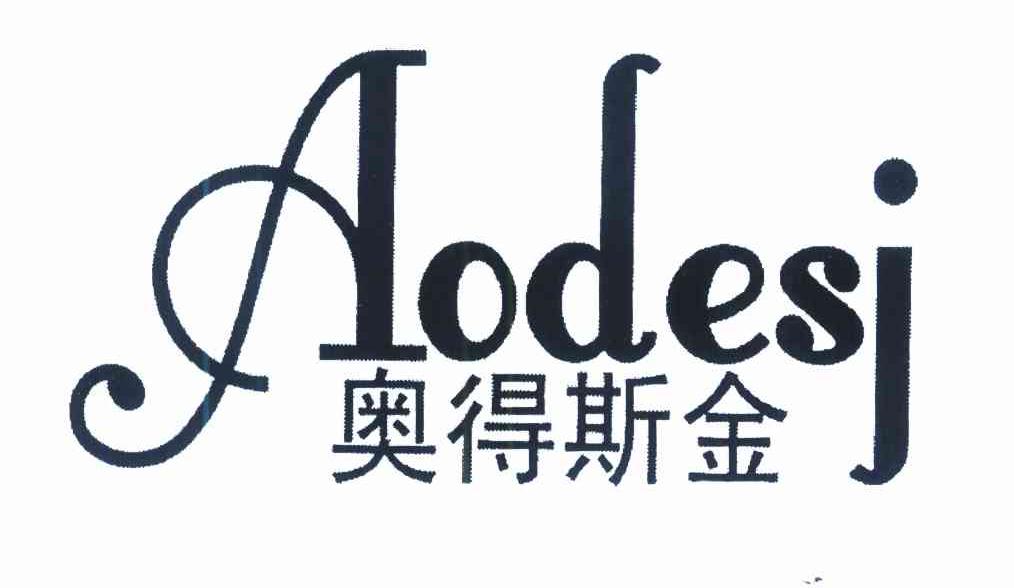 奥得斯金 AODESJ