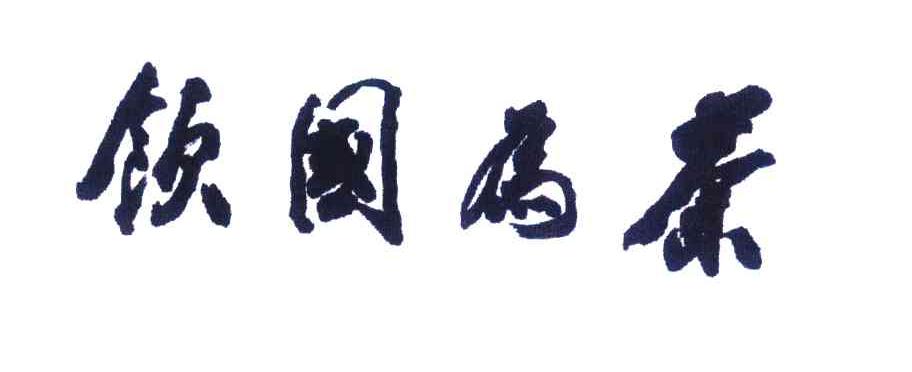 茶为国饮
