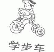 学步车