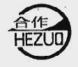 合作