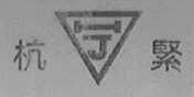 杭紧