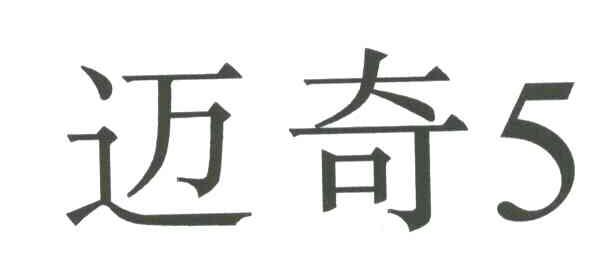 迈奇
