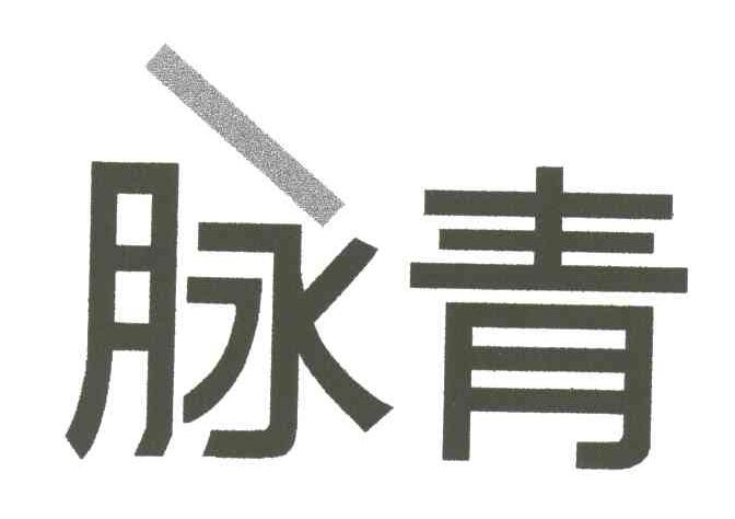 脉青