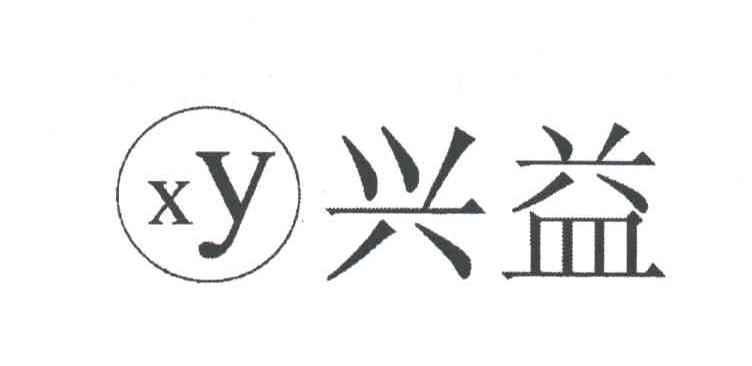 兴益;XY