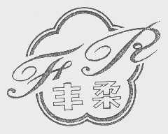 丰柔