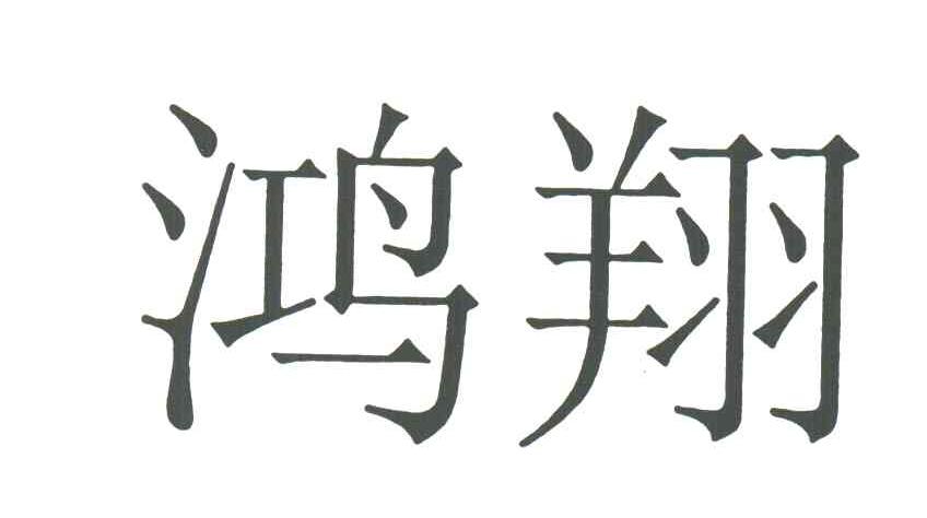 鸿翔