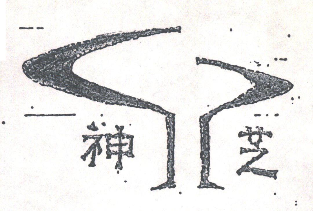 神芝