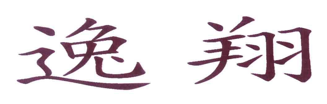 逸翔