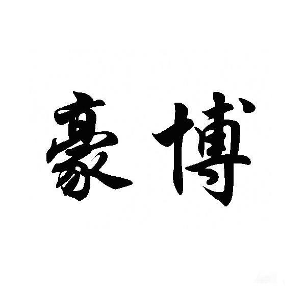 豪博