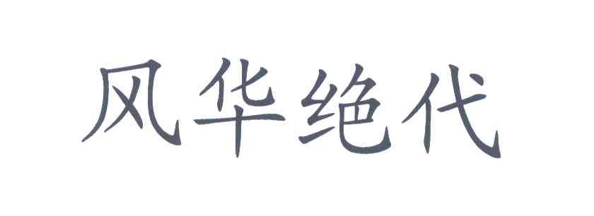 风华绝代