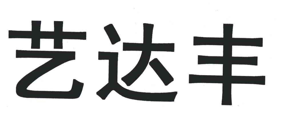 艺达丰