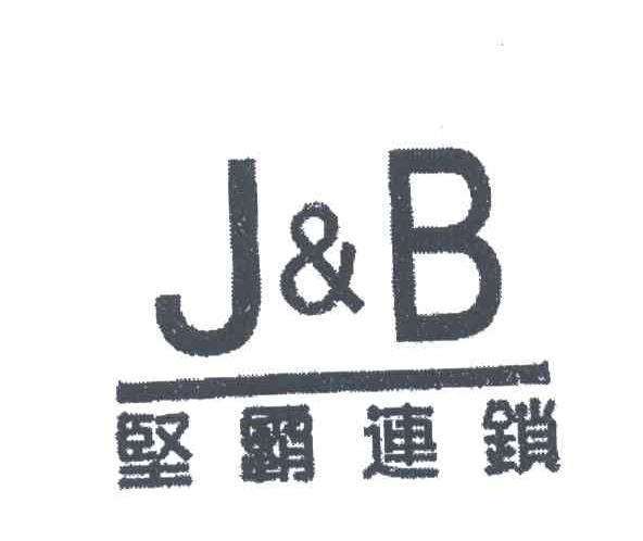 坚霸连锁;JB