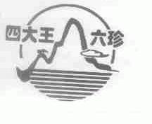 四大王六珍