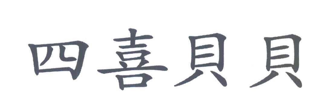 四喜贝贝