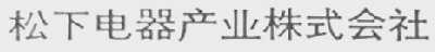 松下电器产业株式会社
