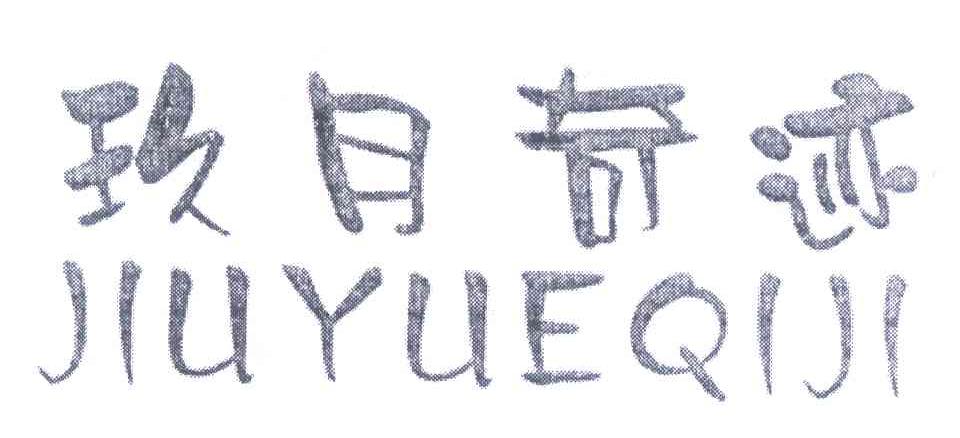 玖月奇迹