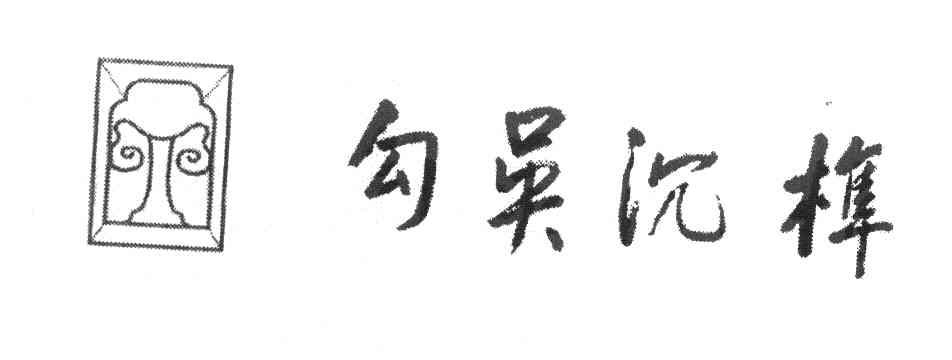 勾吴沉榫