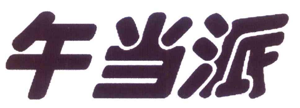 午当派