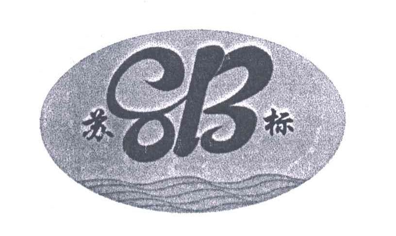 苏标;SB