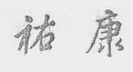 祐康