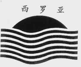 西罗亚