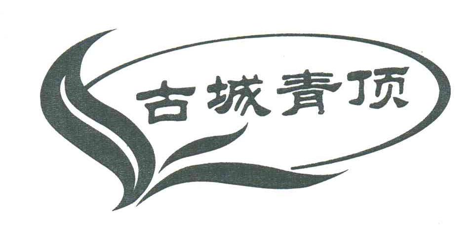 古城青顶