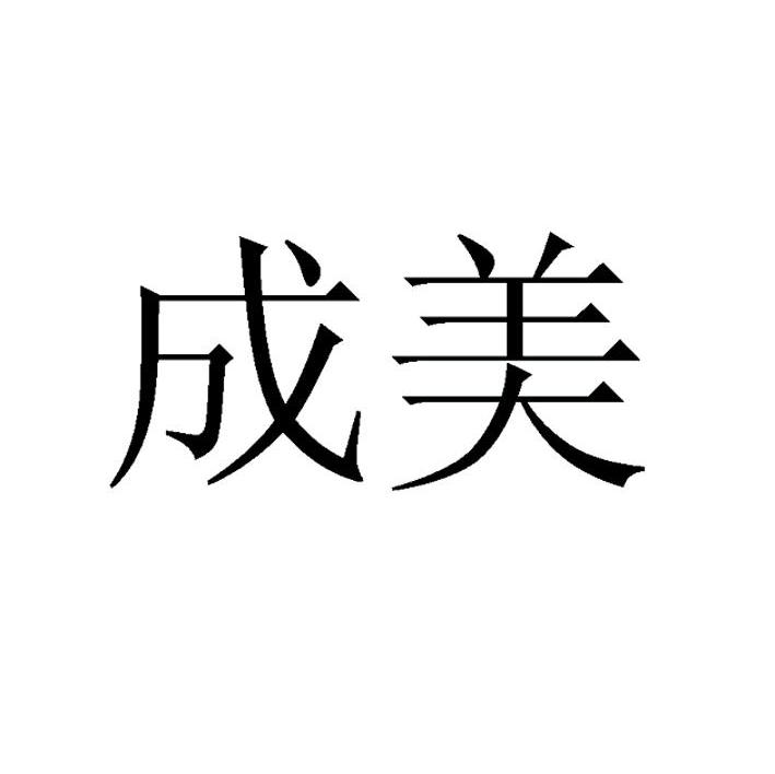 成美
