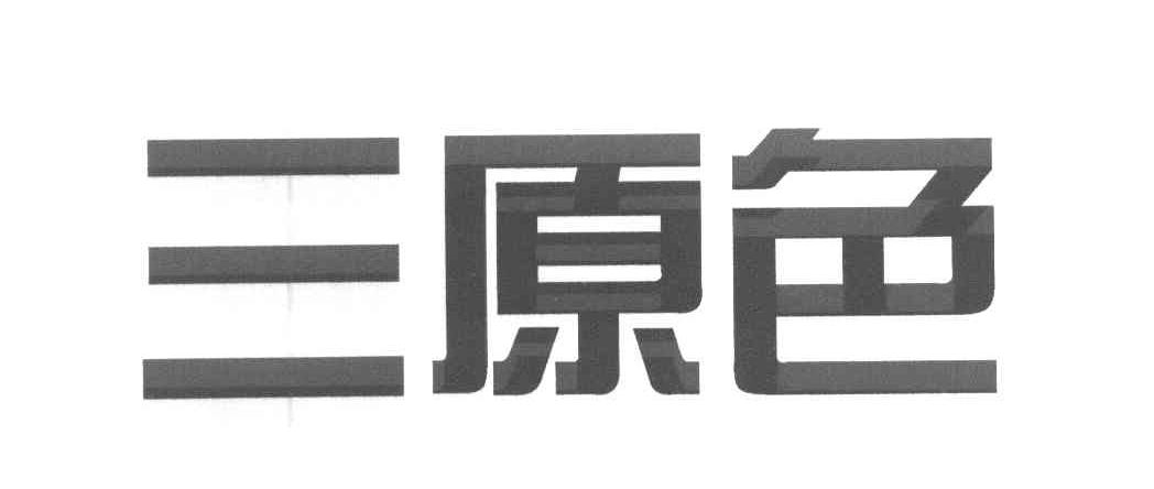 三原色