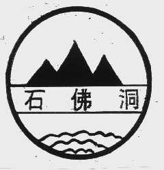 石佛洞