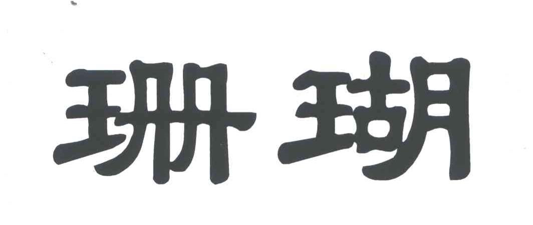 珊瑚