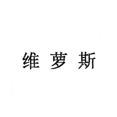 维萝斯