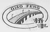 桥丰