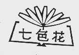 七色花
