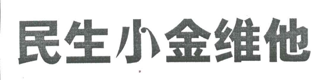民生小金维他