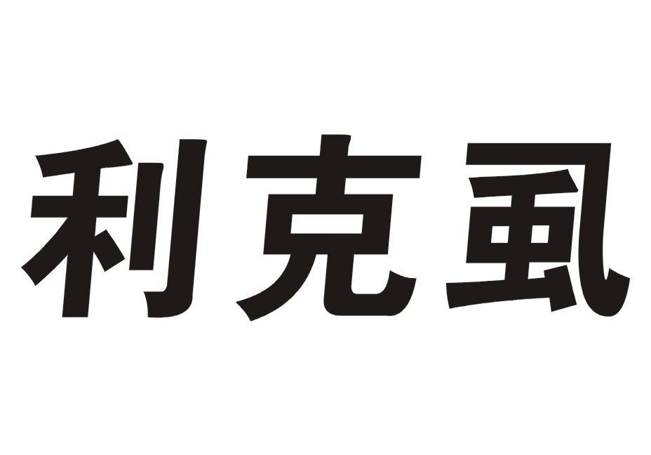 利克虱