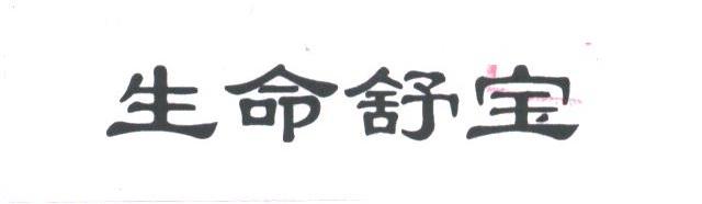 生命舒宝