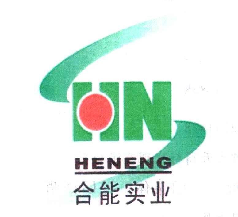 合能实业 HENENG