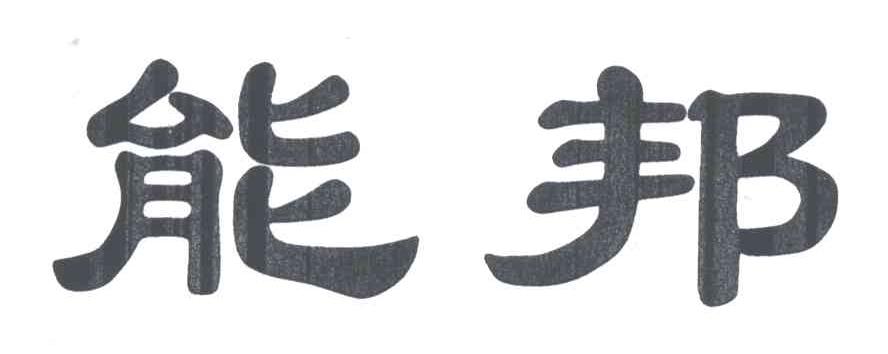 能邦